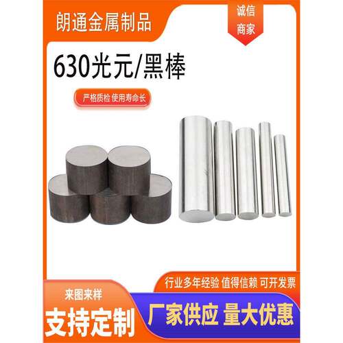SUS630不锈钢圆棒17-4PH马氏体沉淀硬化不锈钢圆棒黑棒光圆研磨棒
