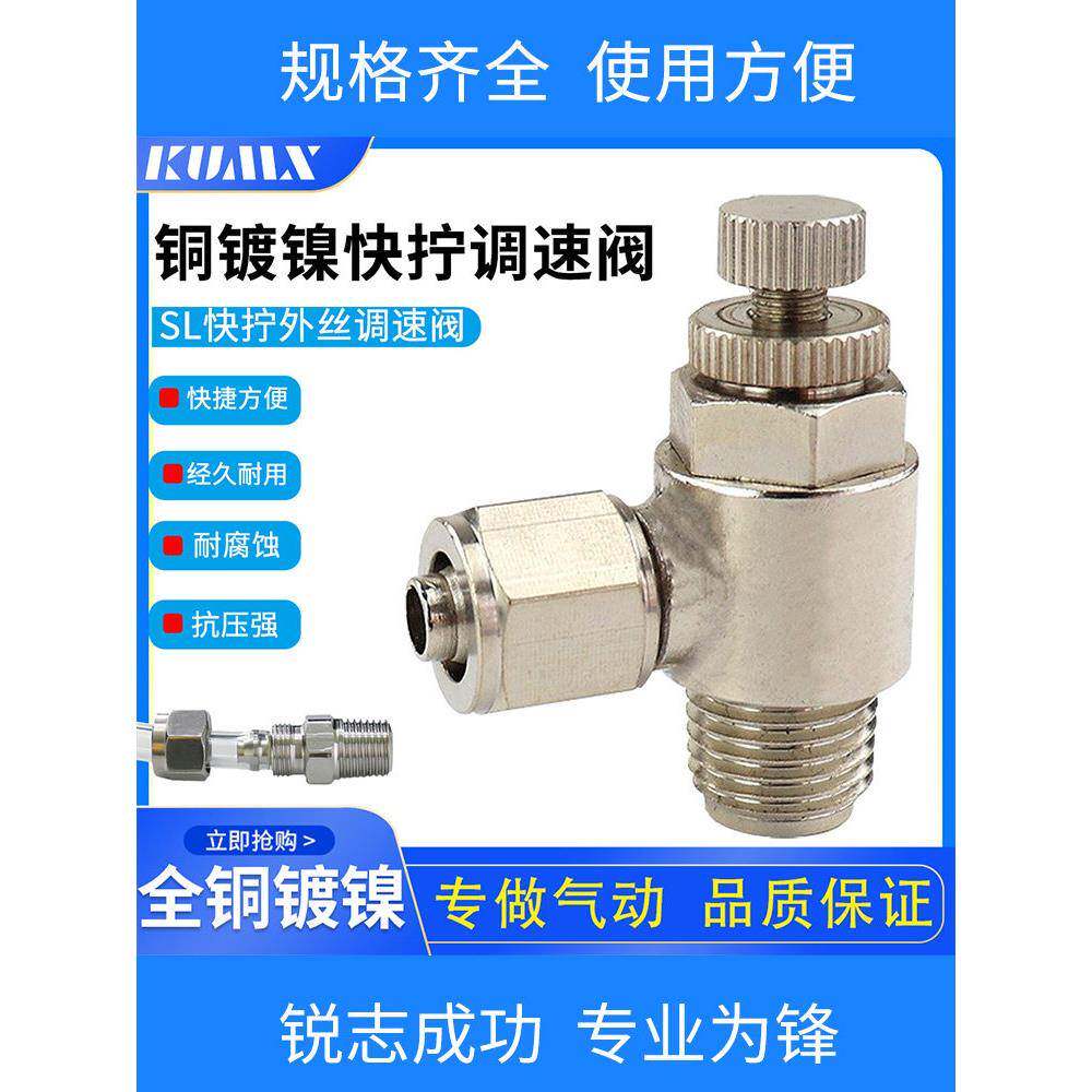 铜镀镍气管快拧接头调节调速阀节流阀SL6-01/8-02/10-03/12-04 M5