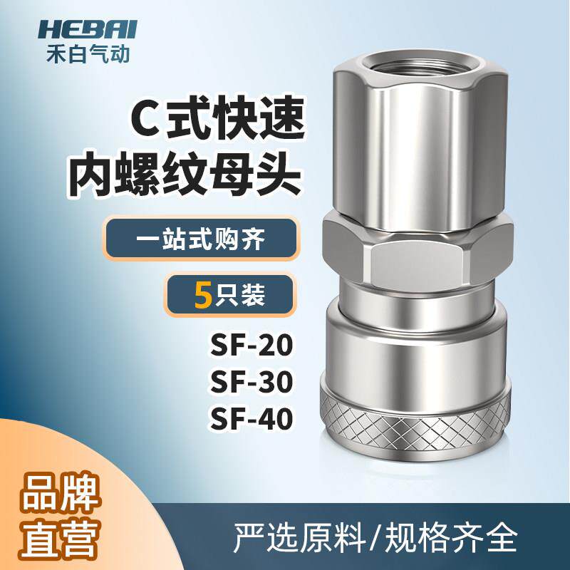 内牙气管C式快速接头母头大头SF-20/SF-30/SF-40/内螺纹2分3分4分
