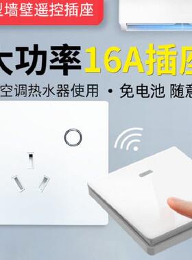 空调插座86型三孔热水器a安墙壁面板大功率电源开关遥控插座1616