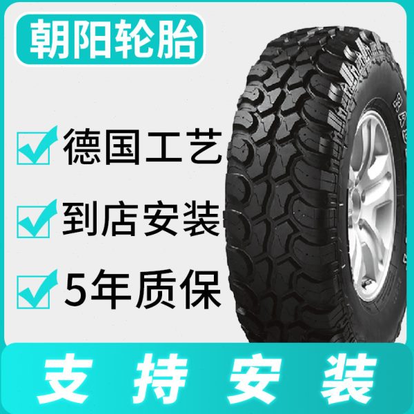 55胎R15 T越野车 35M*110大花胎/ 朝阳轮胎 245R17.23R751626225