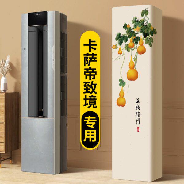 立体布艺客厅立式专用方形空调防尘罩致境罩子2025卡萨帝柜机新款