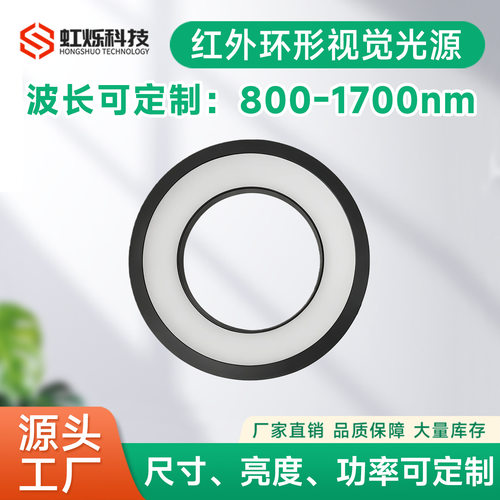 机器视觉环形光源 1450nm 1500nm 1550nm 1750nm红外IR光源