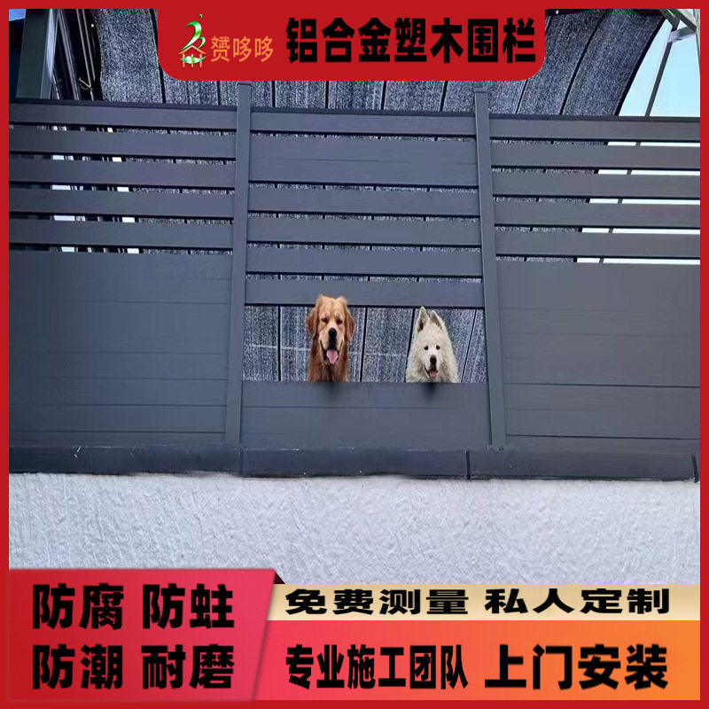 铝合金塑木围栏护栏户外庭院花园栅栏别墅围墙板室外木塑地板围栏