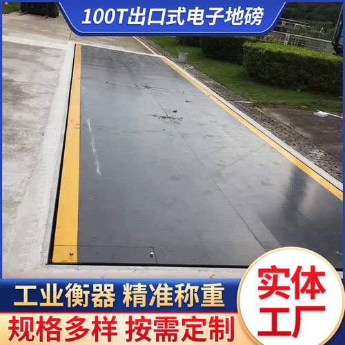 出口式电子地磅100吨地磅分体式结构电子磅出口式全数字式汽车衡