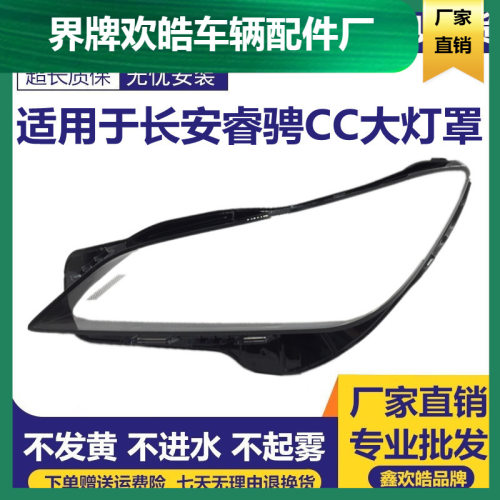 适用于长安睿骋CC大灯罩 睿驰CC灯罩 前透明大灯面罩外壳灯壳外罩