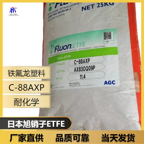 日本旭硝子 ETFE C-88AXMP 电绝缘性 耐水解 机械韧性 耐化学性