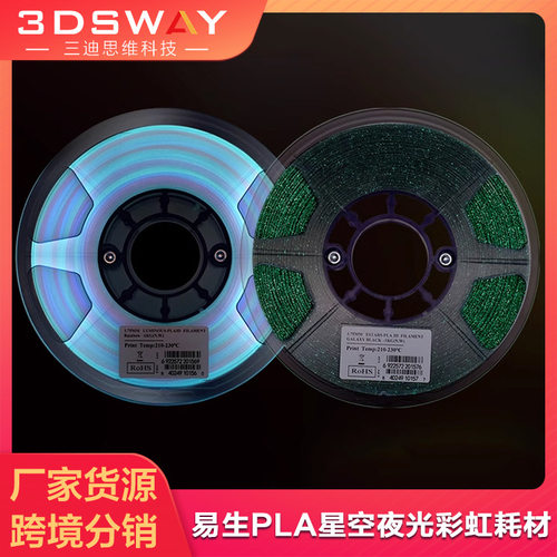 易生eSun 3D打印pla耗材夜光打印材料彩虹星空夜光绿彩色发光耗材