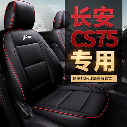 适用于长安CS75 plus专用汽车坐垫 14 15 16 17 18 19 20 22 23年