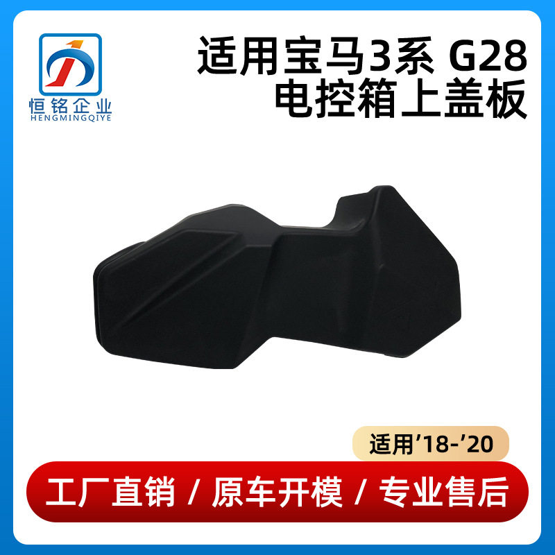 适用于18-20款宝马3系G28电控箱上盖板保险丝盒上盖12908650889