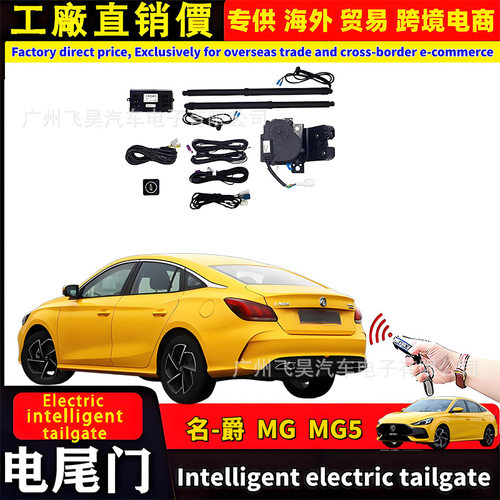 MG5海外版专用电动尾门改装件