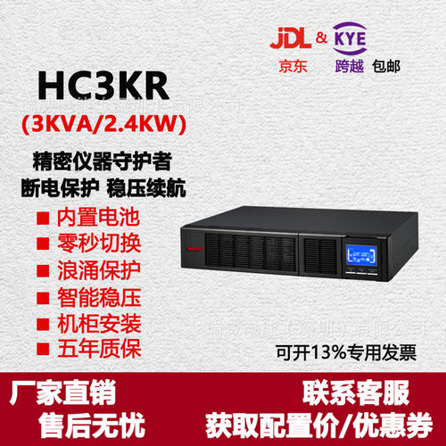 机架式UPS不间断电源 HC3KR(3KVA/2.4KW )机房服务器内置续航电池