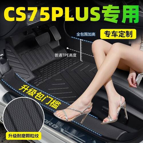 长安CS75PLUS专用包门槛TPE汽车脚垫cs75plus智电idd防水耐磨脚垫