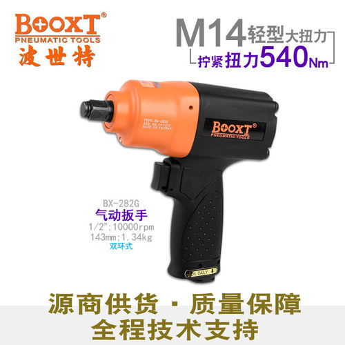 BOOXTBX-282G工业级气动扳手