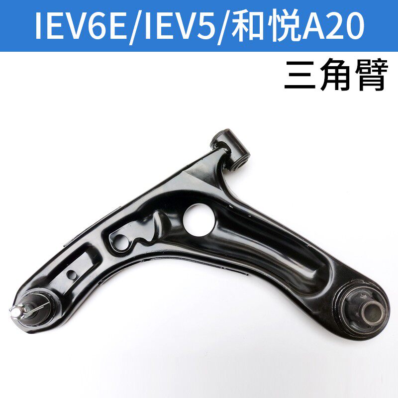 适配江淮电动车IEV5三角臂IEV7L下摆臂下支臂A20下托臂下肢臂球头
