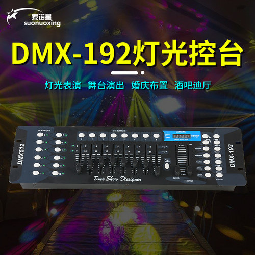 192控台器舞台灯光DMX512控制台LED帕灯婚庆演出光束摇头灯调光台