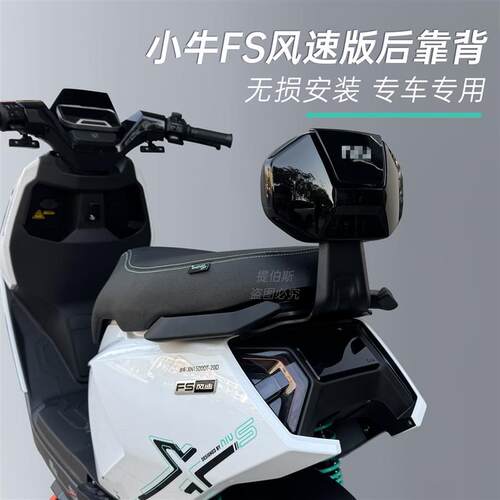 适用小牛电动车FS风速后靠背电摩FS风速后靠垫FSciti靠背改装配件