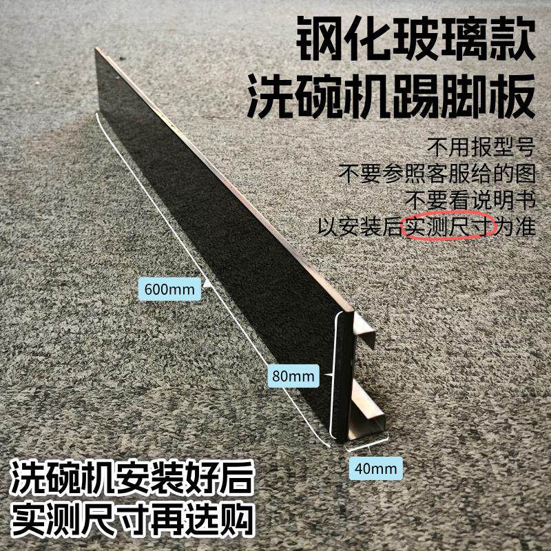洗碗机踢脚板不锈钢踢脚线挡板遮挡玻璃款白色黑色款家用长方形