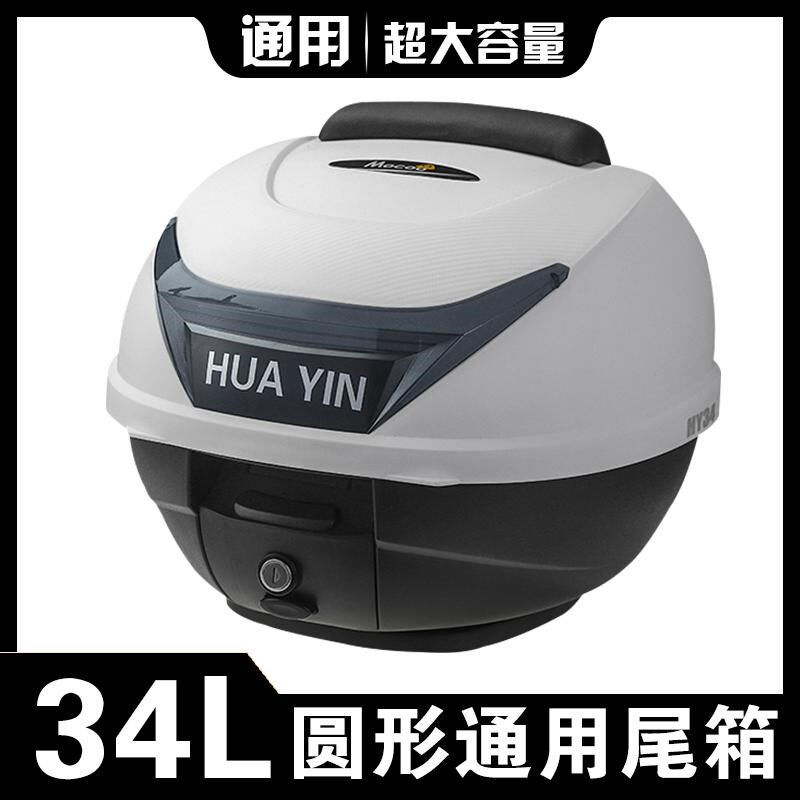34L摩托车电动车踏板车尾箱储物箱通用型电动车后备箱圆形大号