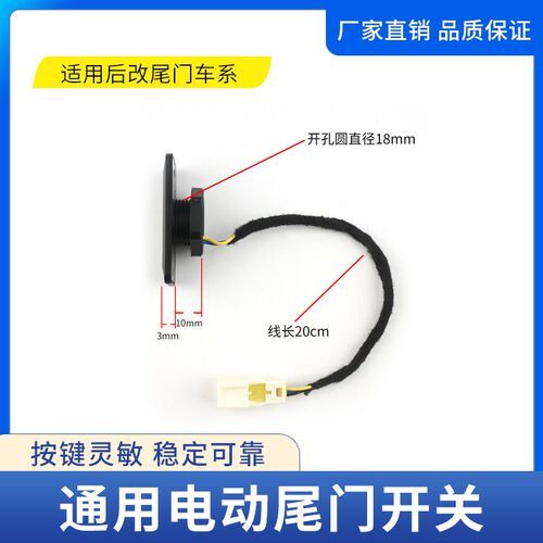 适用于后改电动尾门开关通用车型后备箱按钮行李箱按键改装配件