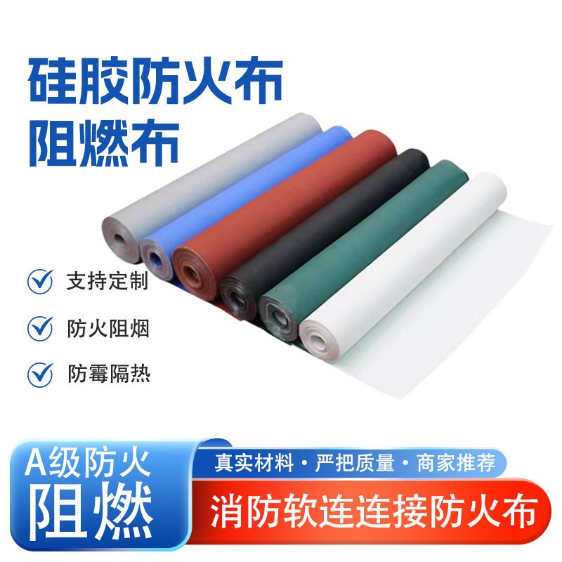 A级硅胶防火布阻燃挡烟垂壁电焊布耐高温隔热布硅钛布合金软连接