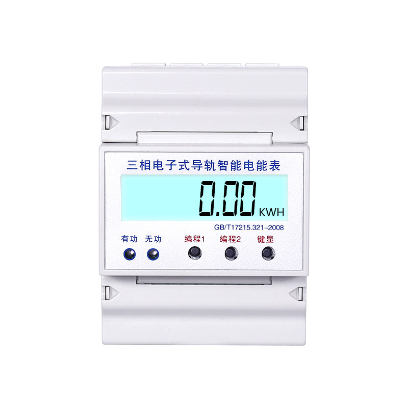 三相四线导轨电能表 轨道式电表 带RS485通讯接口智能远传电度表