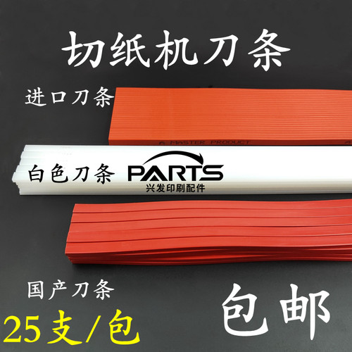 对开切纸机刀条刀垫全开裁纸刀红色波浪形进口蛇形刀条切纸机胶条