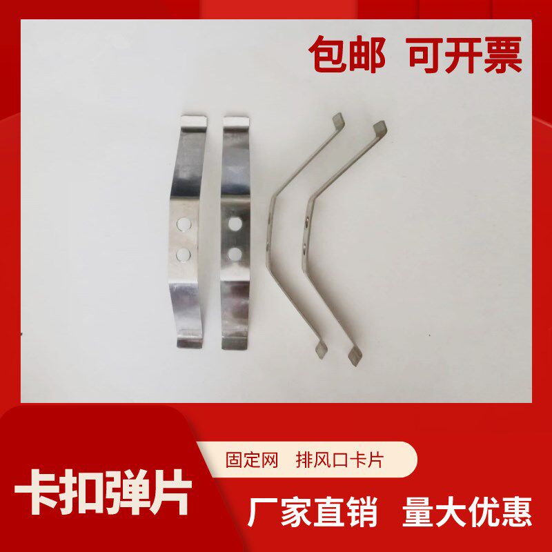 固定滤网卡片不锈钢片折弯 排风口弹片 暖气罩弹簧片V型卡口片