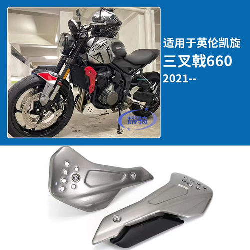 适用凯旋三叉戟660摩托车配件下导流罩 改装件底盘支架保护板装饰