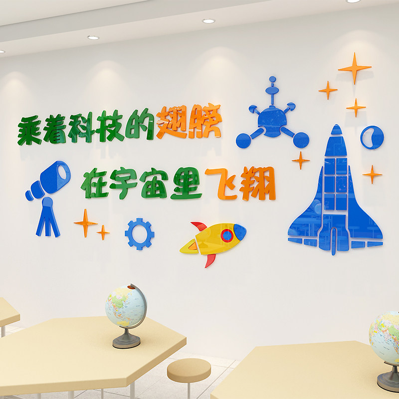 幼儿园科学探究实验区墙面装饰科技贴纸画教室布置物理化学室墙贴