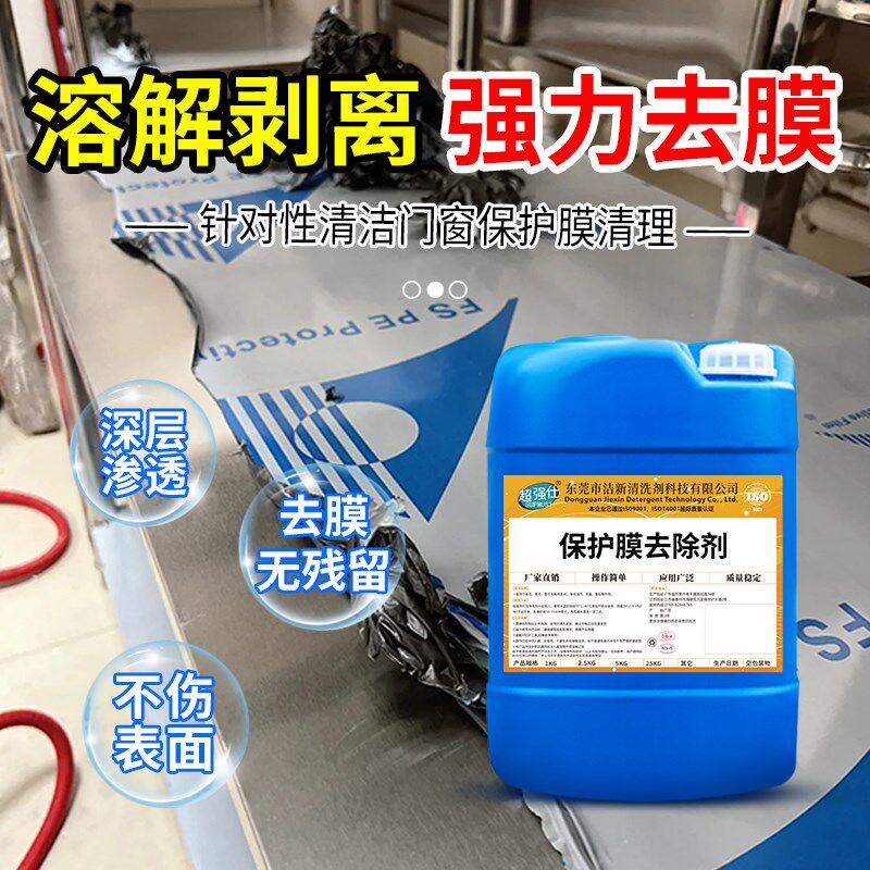 不锈钢门保护膜去除剂铝合金门窗薄膜清除塑钢贴纸老化除胶剂强力