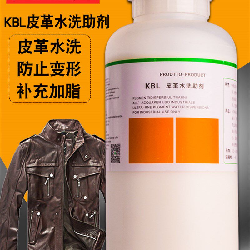 洁宝KBL皮革水洗助剂1KG 水洗加脂剂 水洗防缩剂 保养 包邮