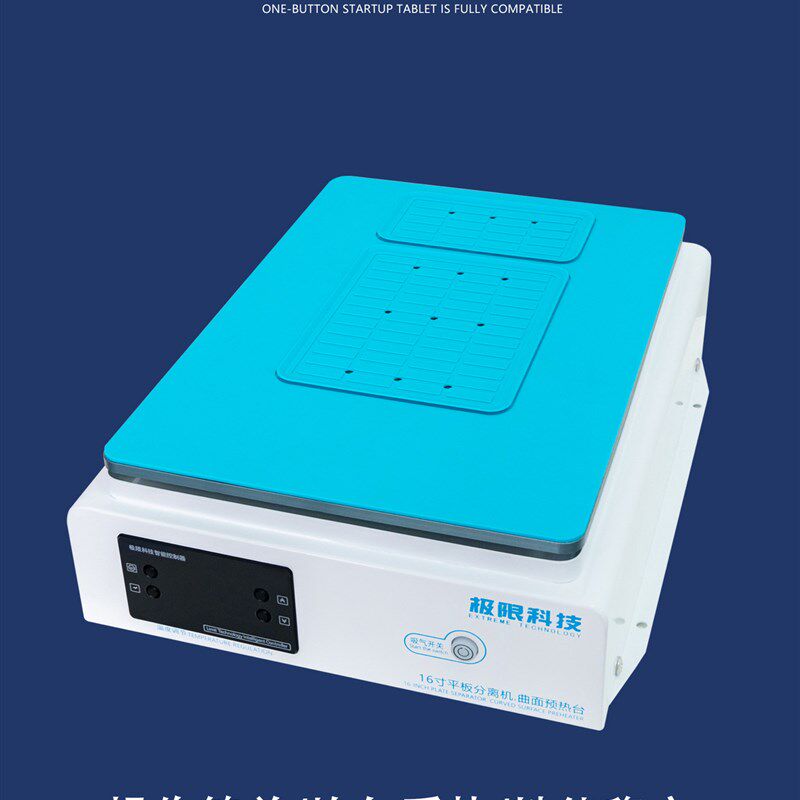 极限科技16寸平板分离机 大尺寸全兼容手机IPad 25款分离机