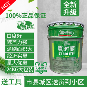 三棵树真时丽24KG内墙乳胶漆室内环保家用自刷墙面漆白色油漆涂料