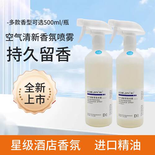 空气清新香氛喷雾空气清新剂香熏喷雾酒店宾馆厕所除臭除味喷雾