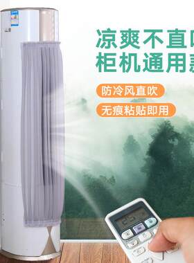 防直吹立式空调挡风帘圆柜式通用挡帘方形柜机出风口挡风板罩帘