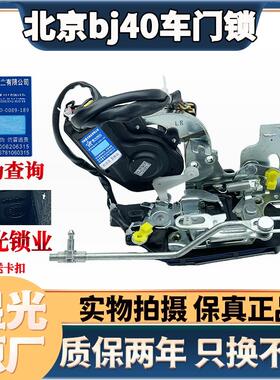 北京汽车BJ40 BJ40L B40车门锁块中控锁电机闭锁器电动门锁总成