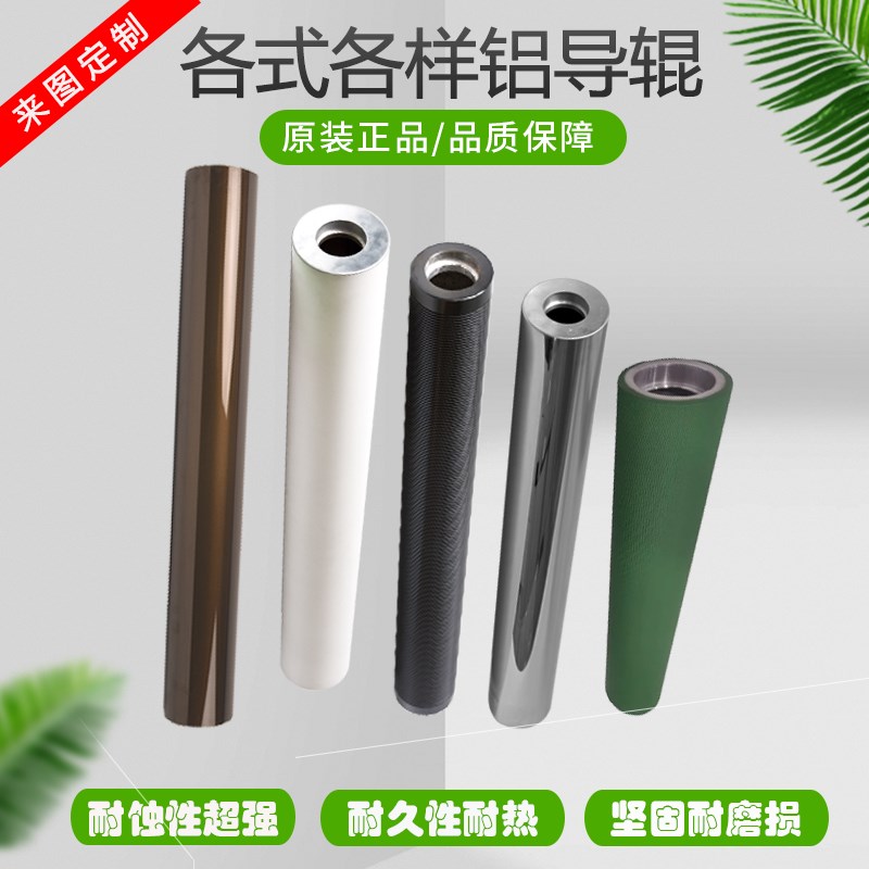 铝导辊镀铬镜面特氟龙碳纤维陶瓷喷砂网纹交叉线展开线铝合金导辊