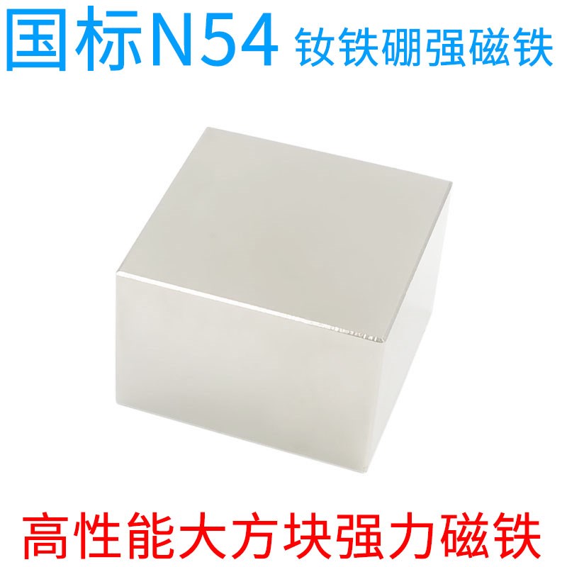 国标N54高性能强力磁铁大方块钕铁硼强磁磁铁吸铁石永磁铁强磁铁