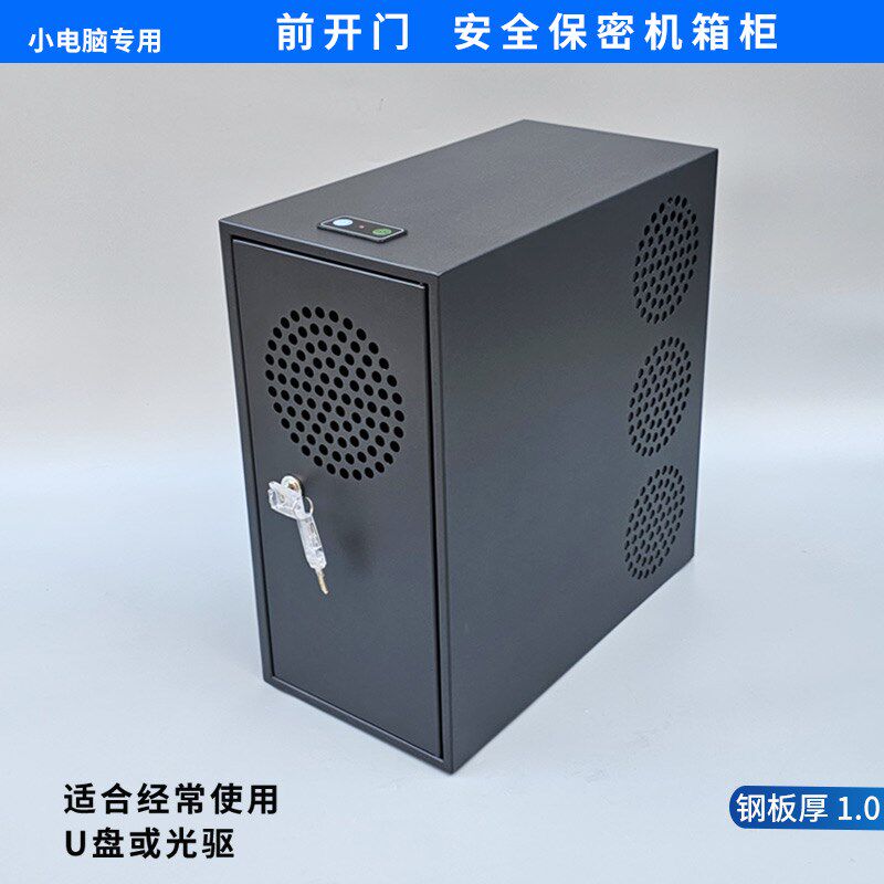 正开门保密机箱柜前开门安全机箱外壳保护壳主机保护铁箱防盗箱