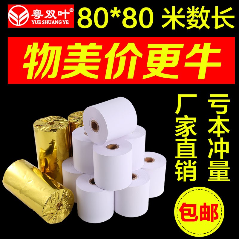 粤双叶整箱32卷收银纸80x80热敏打印纸80mm 厨房餐厅收银纸 排队