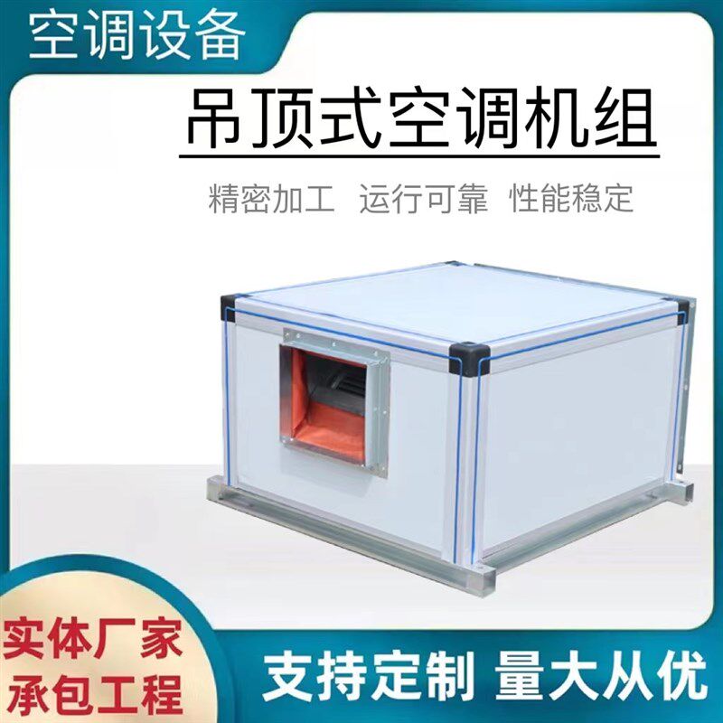 吊顶式新风空调机组冷暖柜式机组空气换气处理机组商用管道送风机