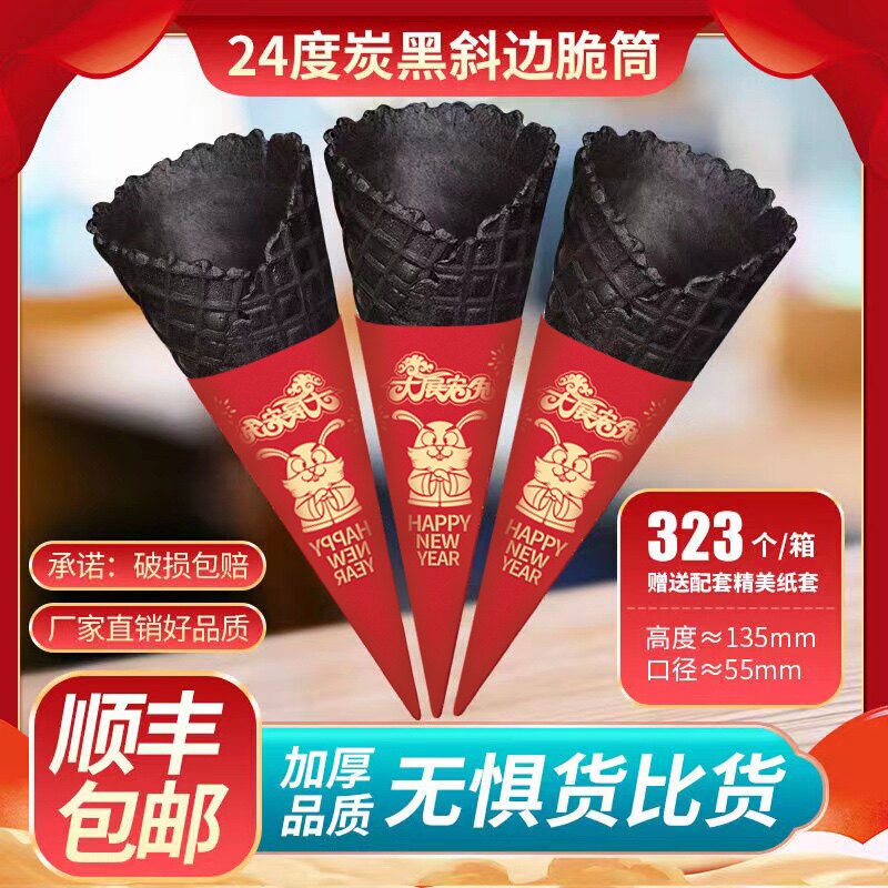 24竹炭大脆筒冰淇淋黑色脆皮蛋筒冰激凌商用蛋托华夫甜筒店包邮