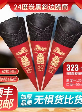 24竹炭大脆筒冰淇淋黑色脆皮蛋筒冰激凌商用蛋托华夫甜筒店包邮