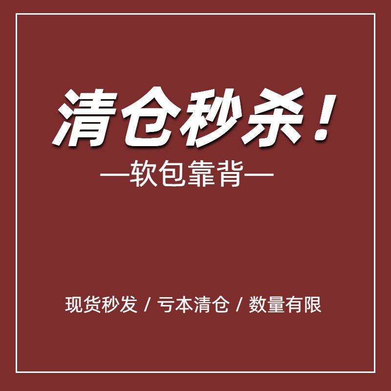 清仓床头软包靠背榻榻米靠垫可拆洗双人床头靠枕防撞海绵软包