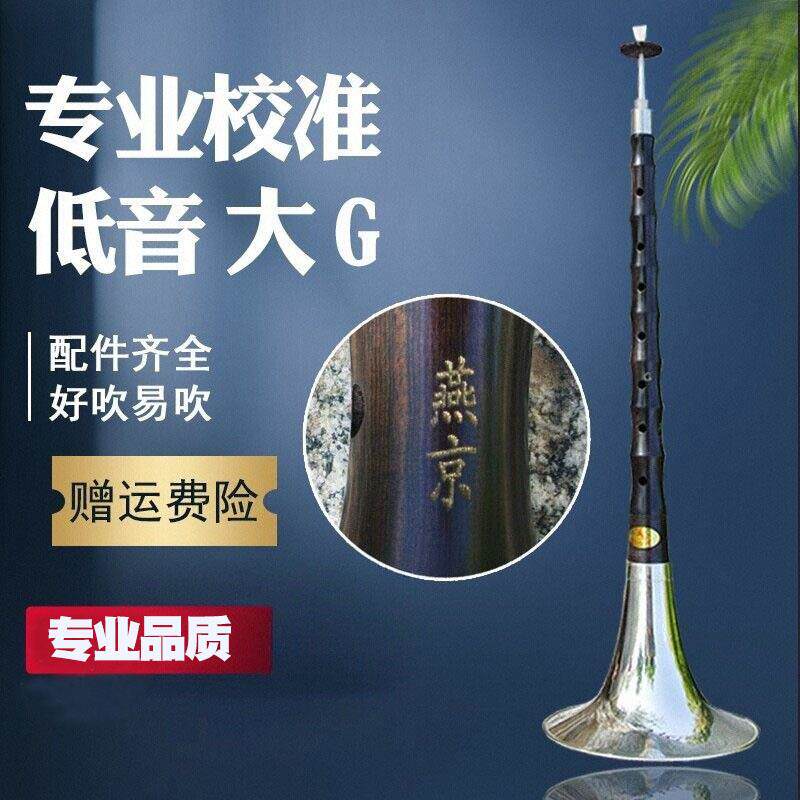 小把位唢呐乐器黑檀乌木专业级大G调民间红白喜事低音悲调专业音