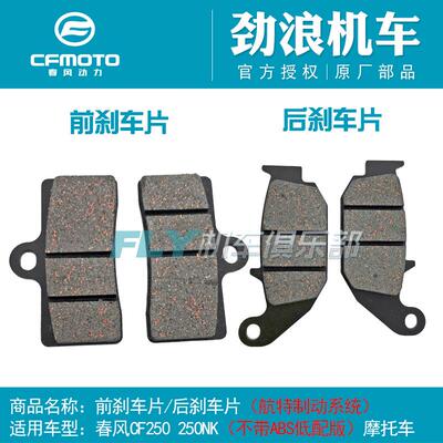 CFMOTO春风原厂摩托配件250SR/450SR前刹车片后刹车片制动片航特