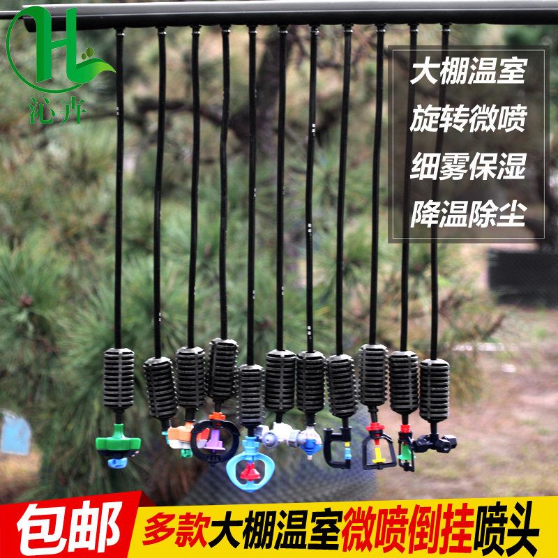 蔬菜大棚专用喷淋喷头吊喷微喷头自动喷水农用灌溉十字雾化