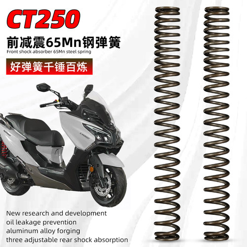 适用光阳S350前减震弹簧加强型 赛艇CT250 300 ST250改装前避震芯