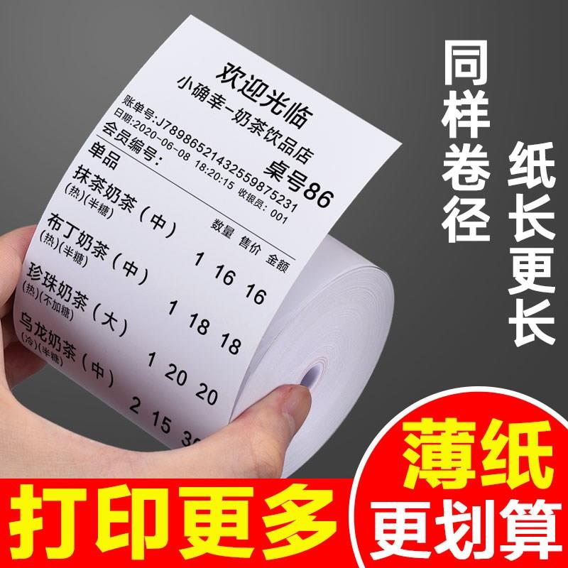 超薄无芯收银纸5750热敏打印纸80x80x60超市美团外卖58mm小票纸